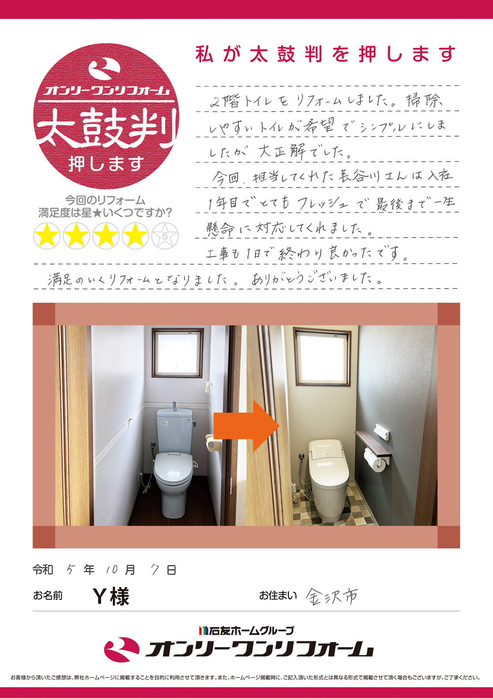 トイレリフォーム 石川県金沢市Ｙ様