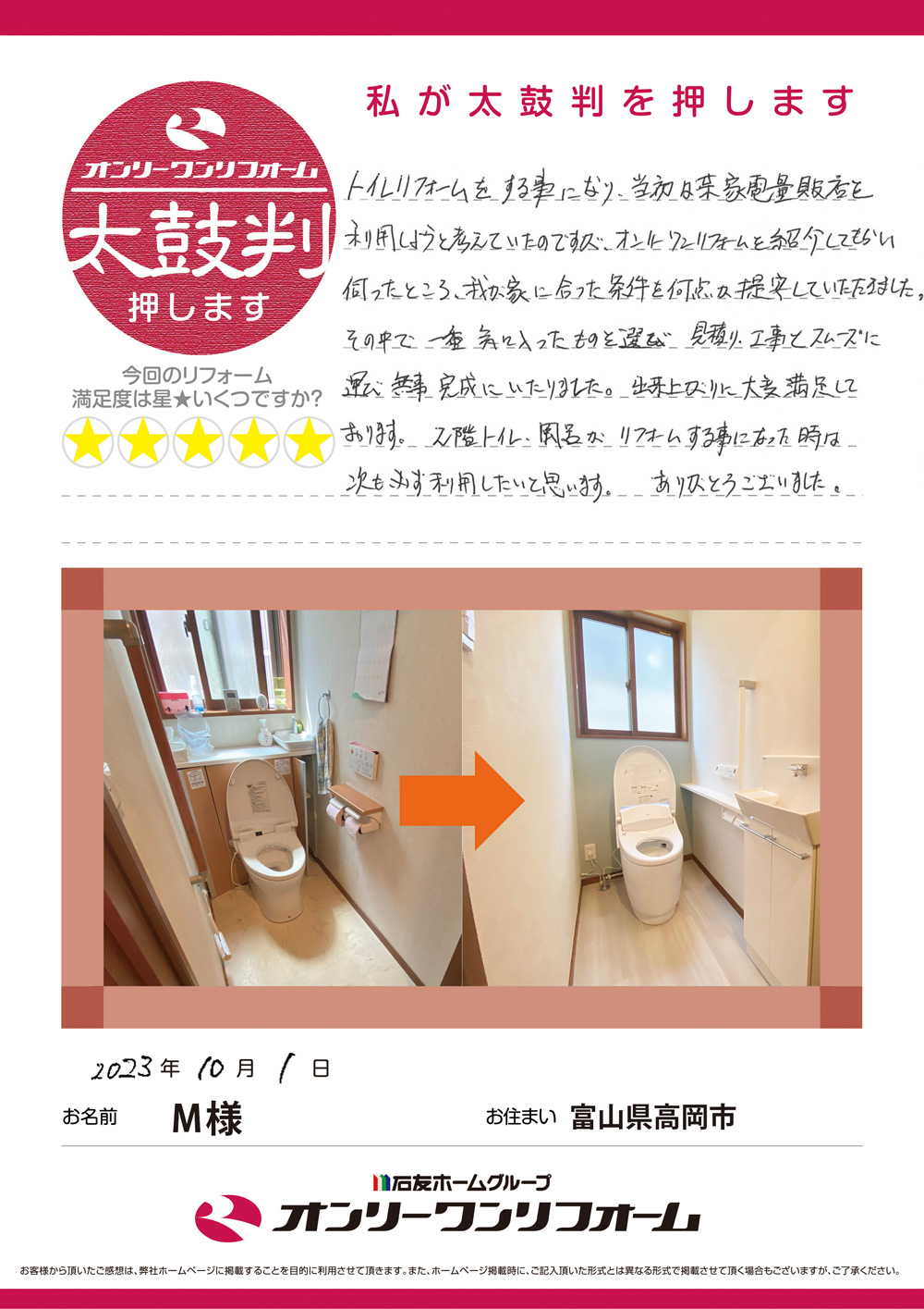 トイレリフォーム 富山県高岡市Ｍ様